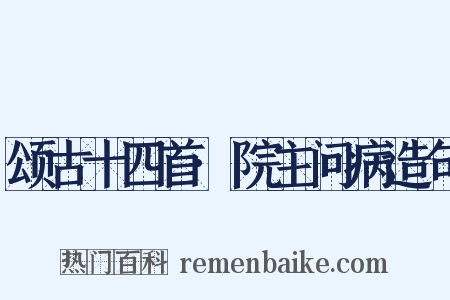 颂古十四首·院主问病造句是什么意思的图片